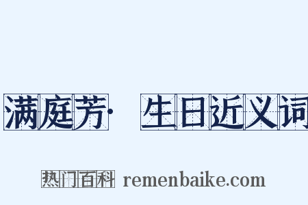 满庭芳·生日近义词是什么意思的图片
